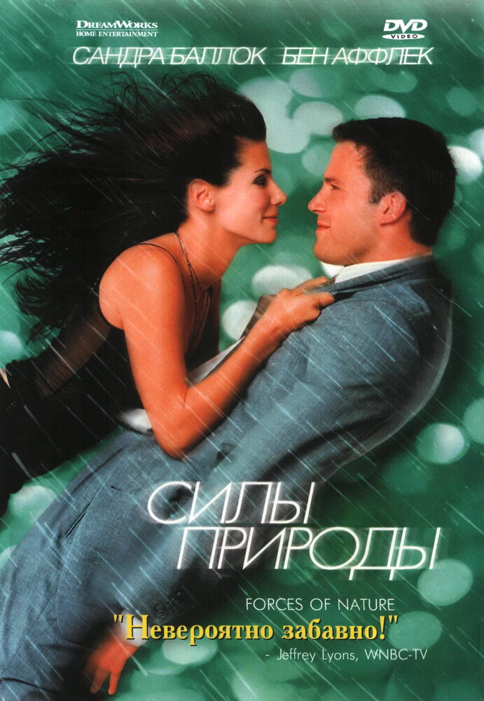 Силы природы (1999) постер