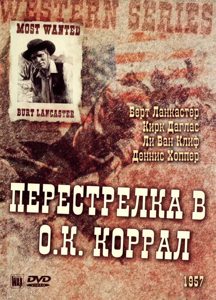 Перестрелка в О.К. Коррал (1957) постер