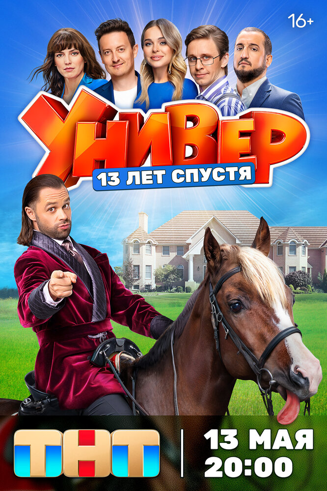 Универ. 13 лет спустя (2024) постер