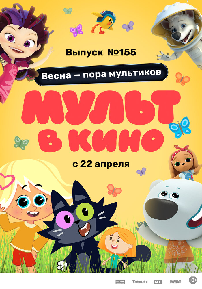 МУЛЬТ в кино 155. Весна – пора мультиков (2023) постер