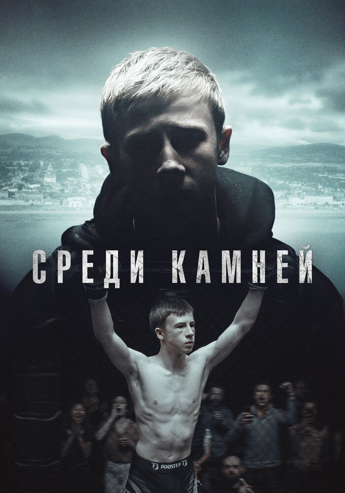 Среди камней (2019) постер