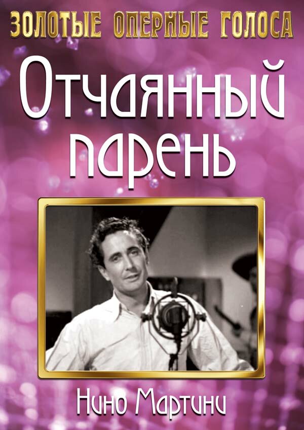 Отчаянный парень (1936) постер