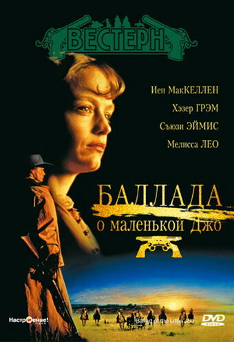 Баллада о маленькой Джо (1993) постер