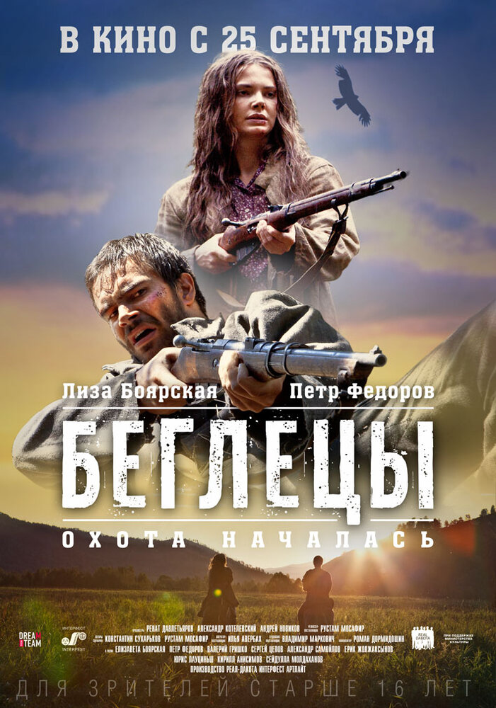 Беглецы (2014) постер