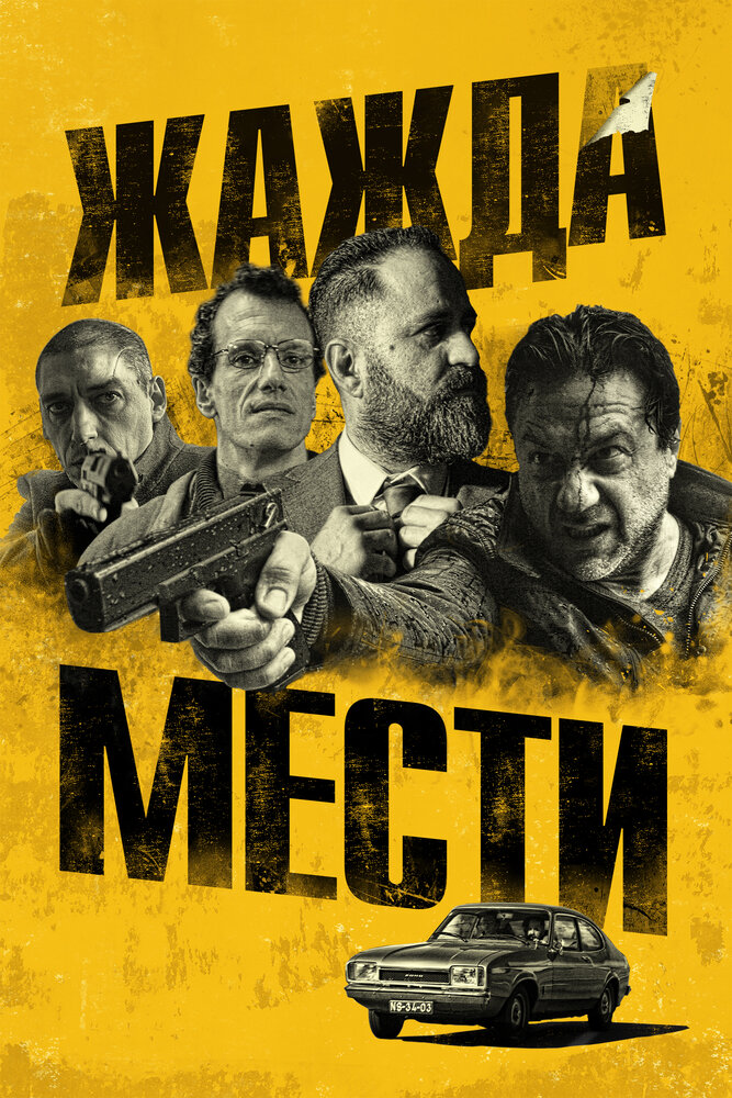 Жажда мести (2018) постер