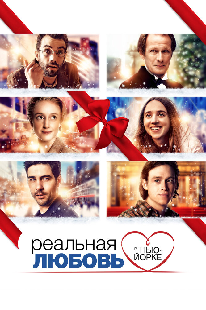 Реальная любовь в Нью-Йорке (2019) постер