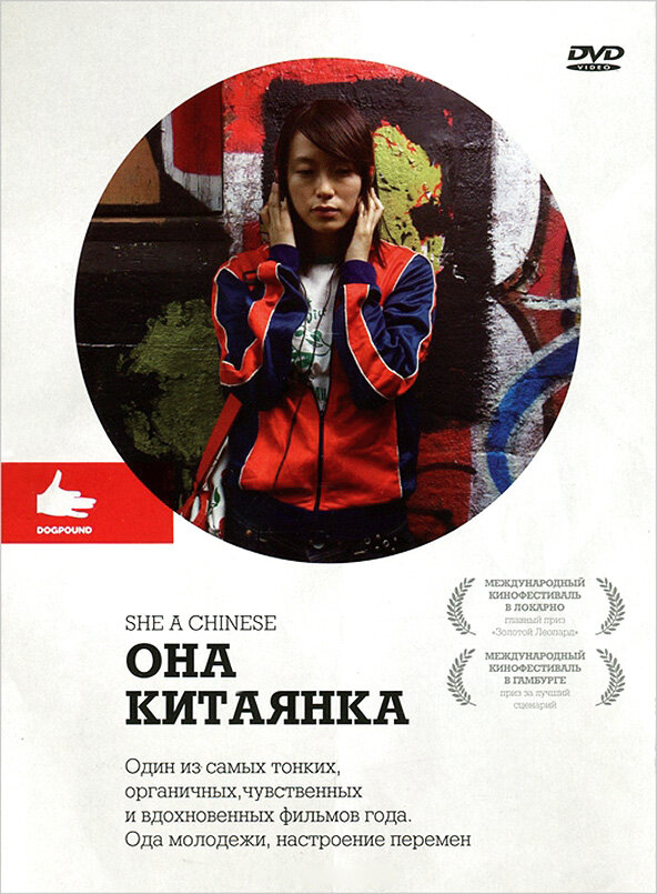 Она, китаянка (2009) постер