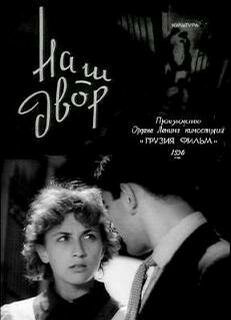 Наш двор (1956) постер