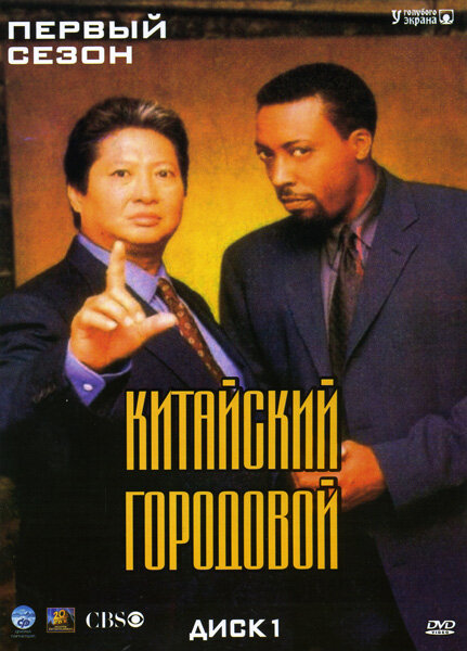 Китайский городовой (1998) постер