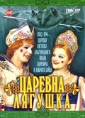 Царевна-лягушка (2000) постер