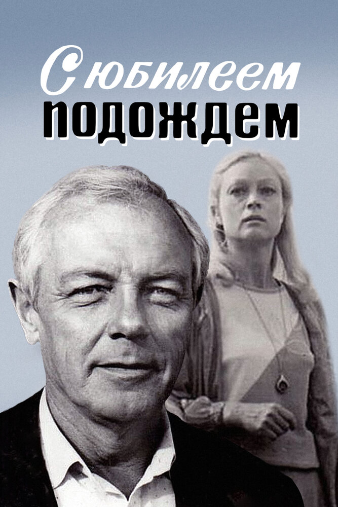 С юбилеем подождем (1985) постер