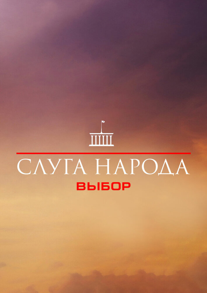 Слуга народа 3. Выбор (2019) постер