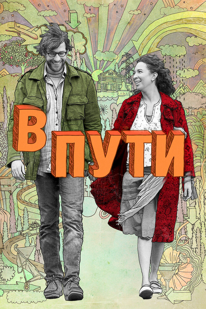 В пути (2009) постер