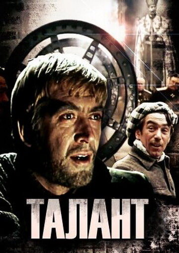 Талант (1977) постер