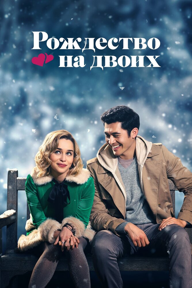 Рождество на двоих (2019) постер