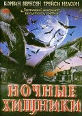 Ночные хищники (2002) постер