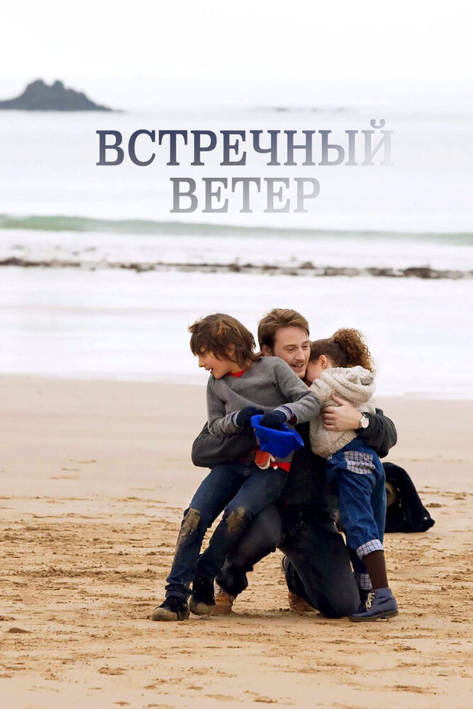 Встречный ветер (2011) постер