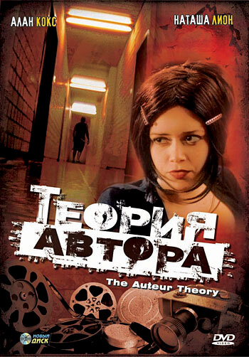 Теория автора (1999) постер