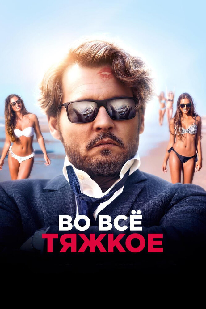 Во всё тяжкое (2018) постер