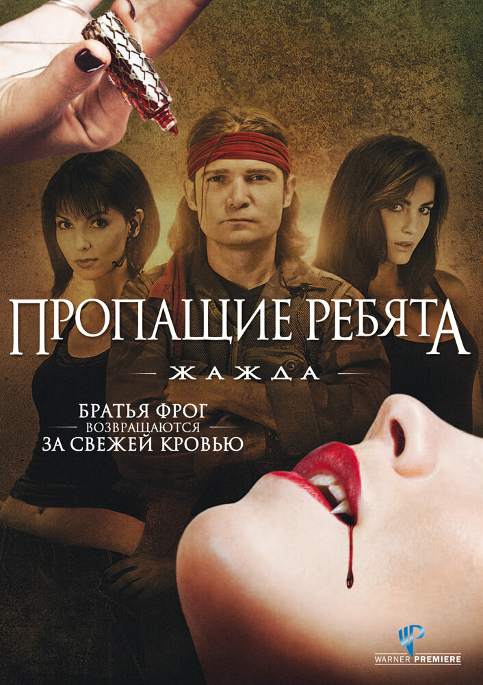 Пропащие ребята 3: Жажда (2010) постер