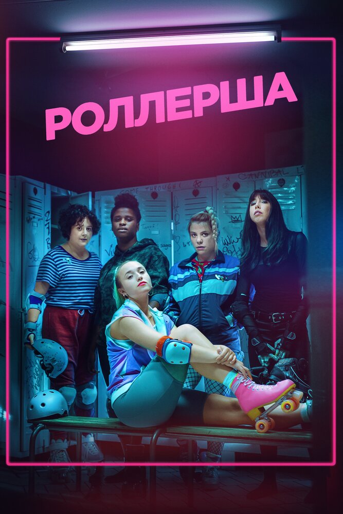 Роллерша (2020) постер