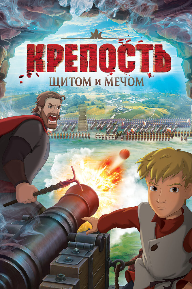 Крепость: Щитом и мечом (2015) постер