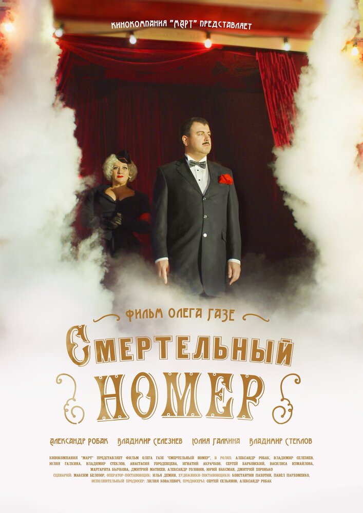 Смертельный номер (2018) постер