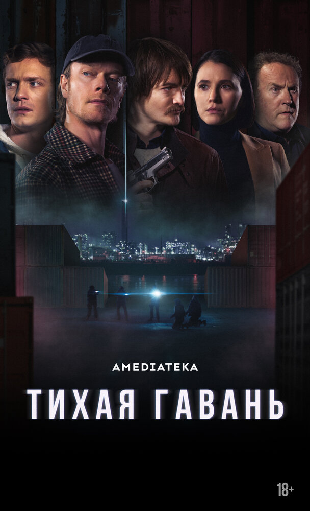 Тихая гавань (2025) постер