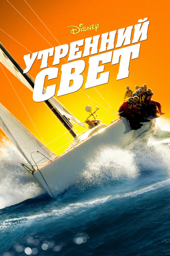 Утренний свет (2008) постер