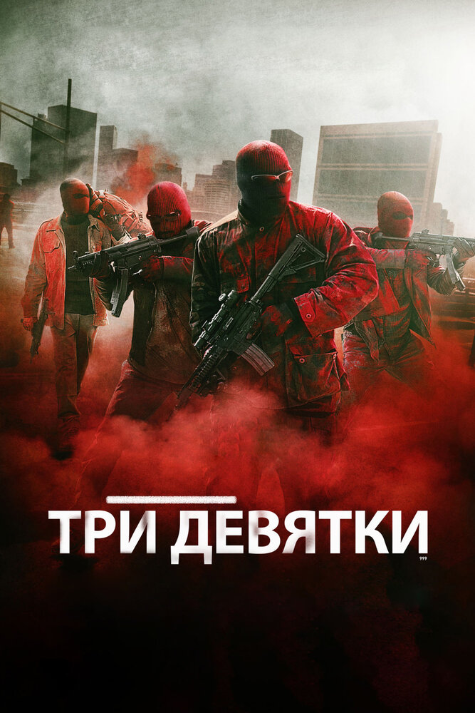 Три девятки (2015) постер