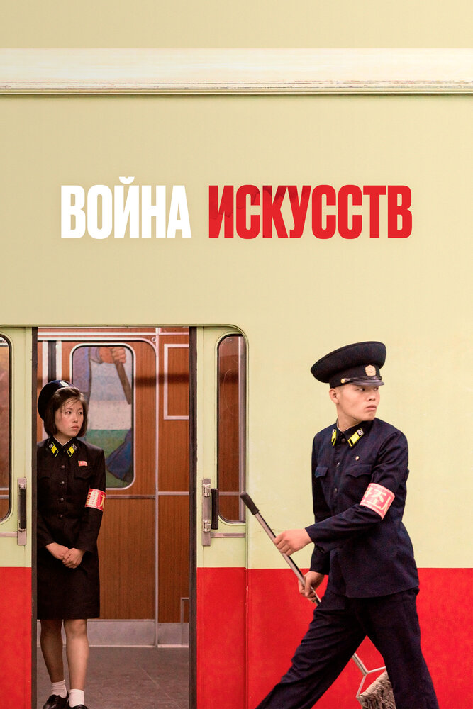 Война искусств (2019) постер