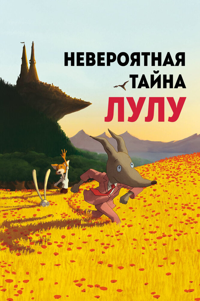 Невероятная тайна Лулу (2013) постер