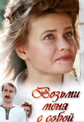 Возьми меня с собой (1989) постер