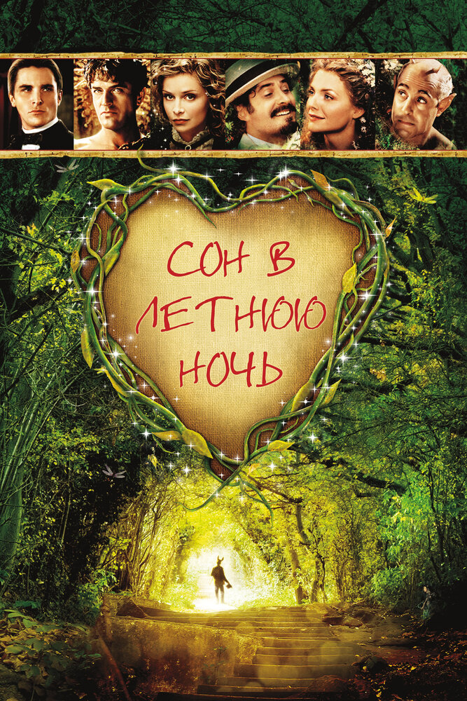 Сон в летнюю ночь (1999) постер