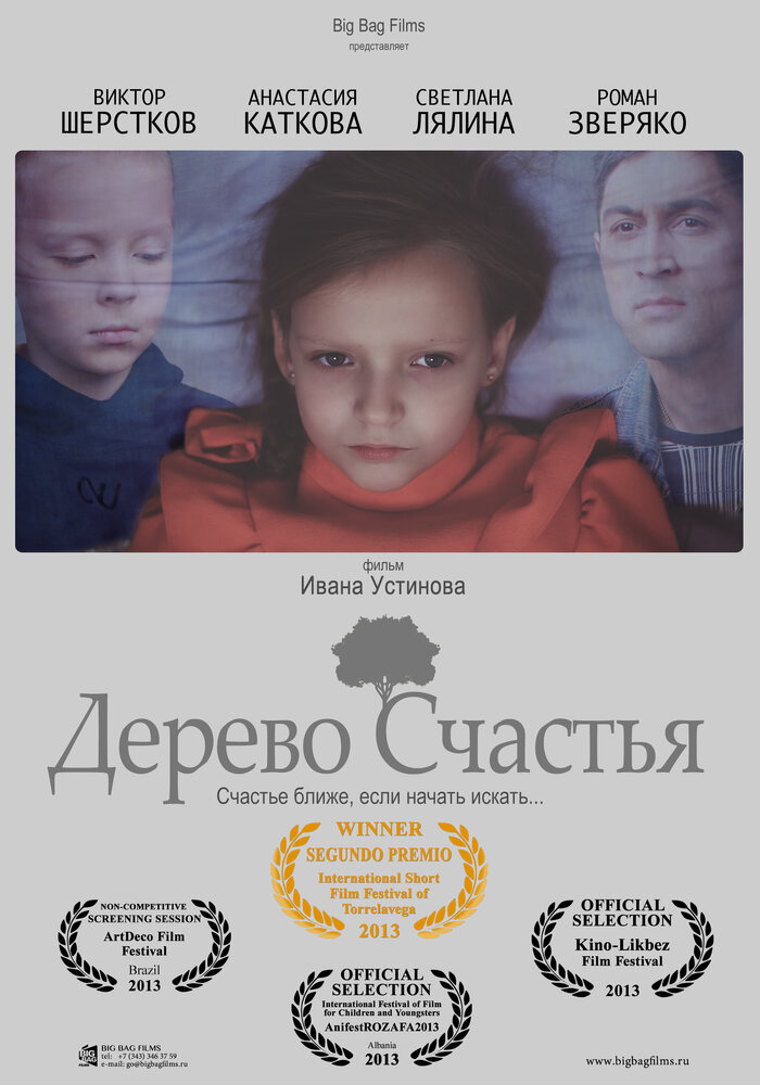 Дерево счастья (2013) постер