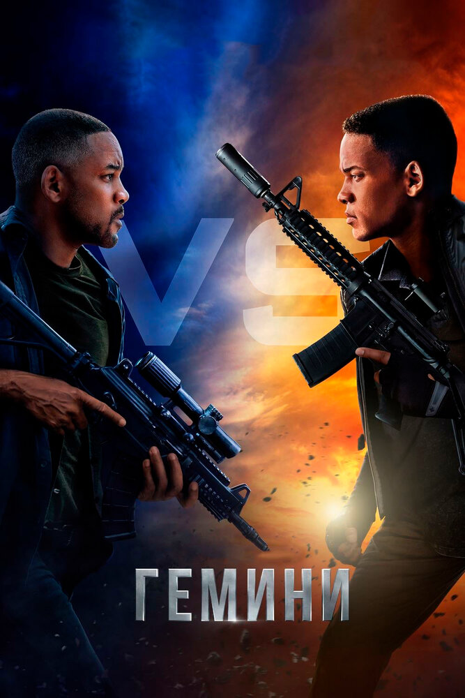 Гемини (2019) постер