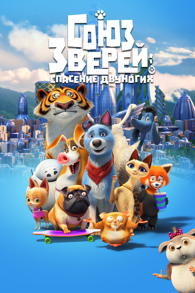 Союз зверей: Спасение двуногих (2019) постер