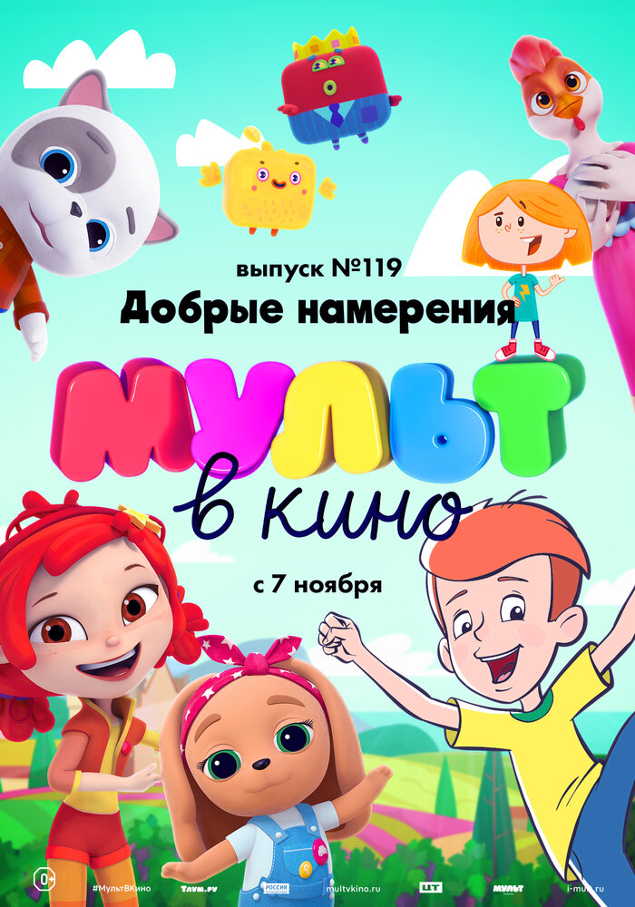 МУЛЬТ в кино №119. Добрые намерения (2020) постер