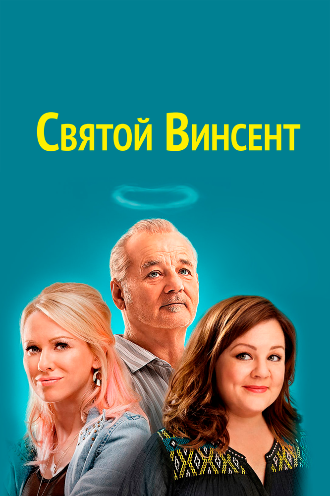 Святой Винсент (2014) постер