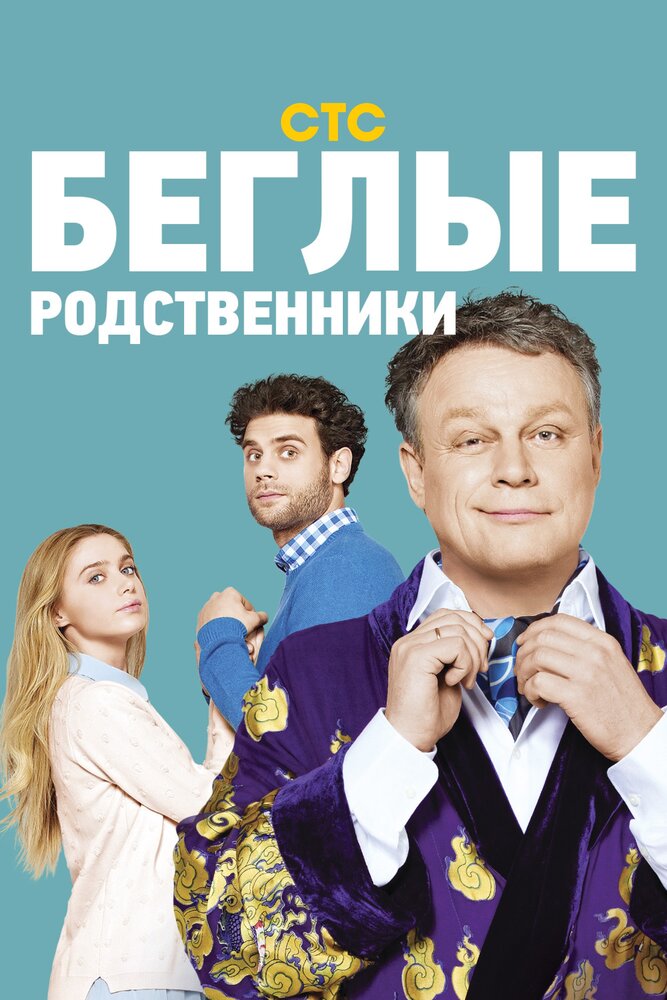 Беглые родственники (2016) постер