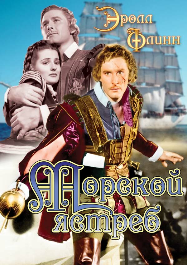 Морской ястреб (1940) постер