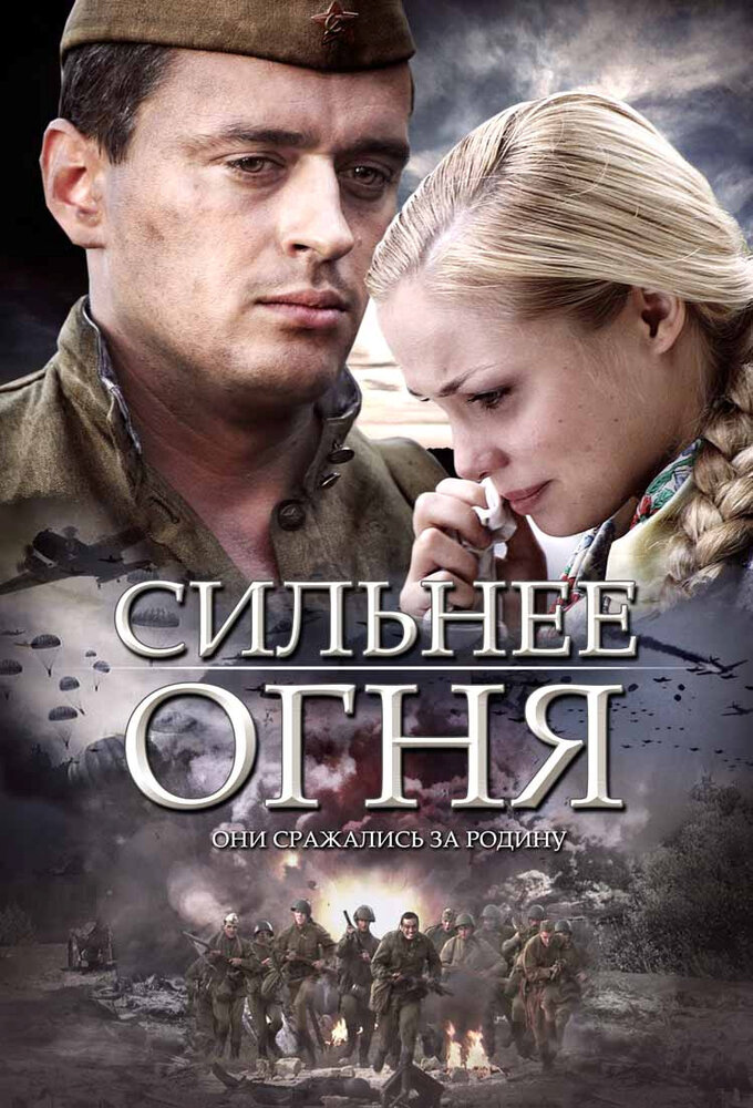 Сильнее огня (2007) постер