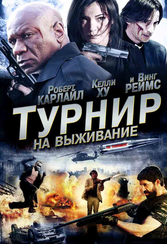 Турнир на выживание (2009) постер