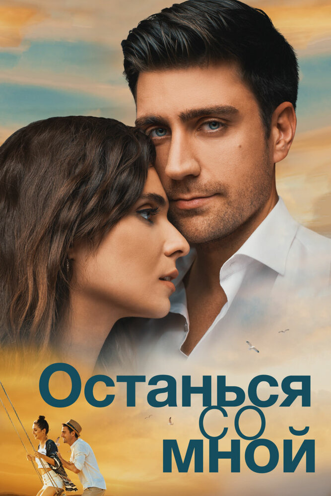 Останься со мной (2018) постер