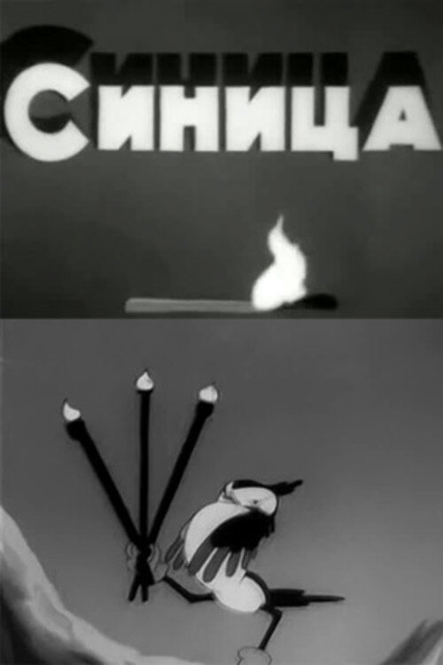 Синица (1944) постер