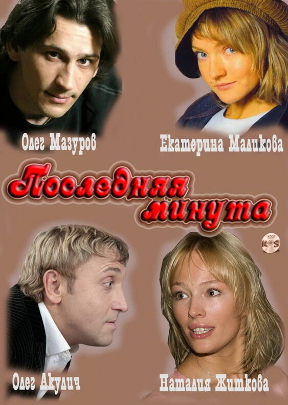 Последняя минута (2010) постер