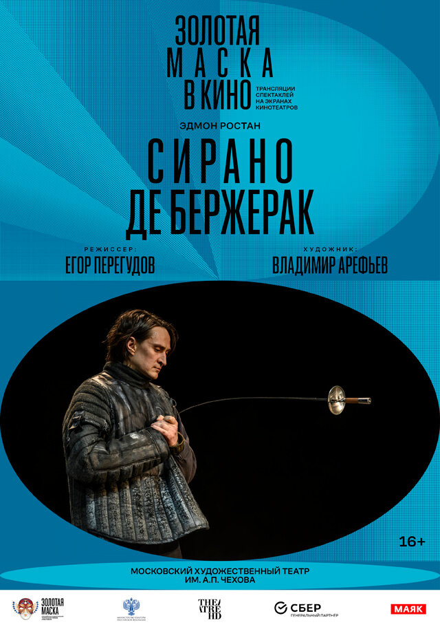 Сирано де Бержерак (2022) постер