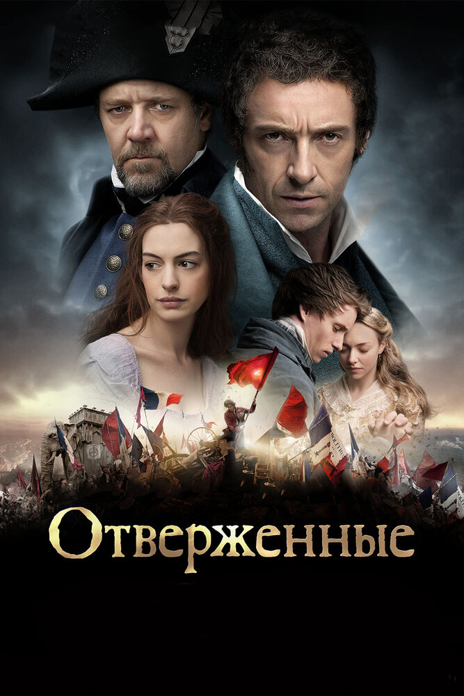 Отверженные (2012) постер