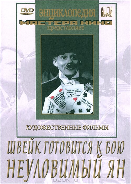 Швейк готовится к бою (1942) постер