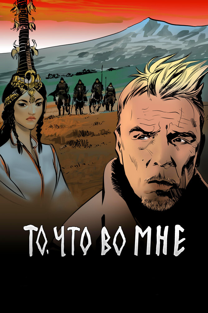 То, что во мне (2017) постер